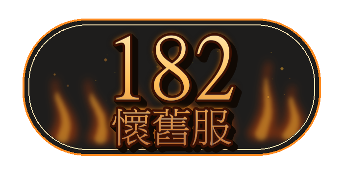 182 懷舊服